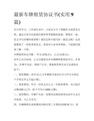 最新车牌租赁协议书(实用9篇)
