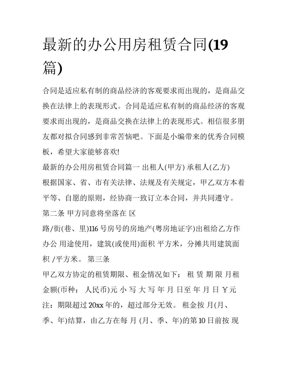最新的办公用房租赁合同(19篇)_第1页