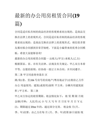 最新的办公用房租赁合同(19篇)