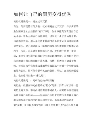 如何让自己的简历变得优秀