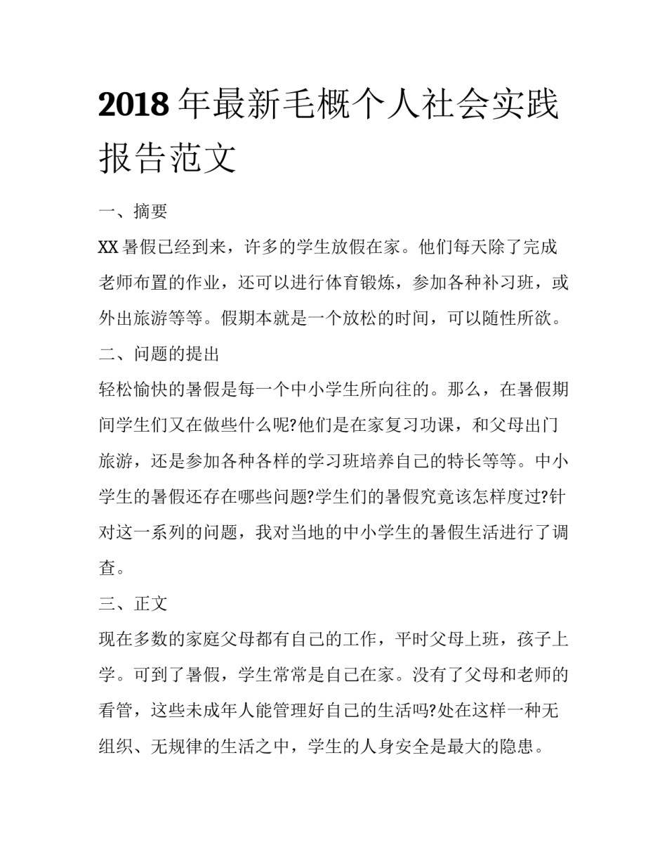 2018年最新毛概个人社会实践报告范文_第1页