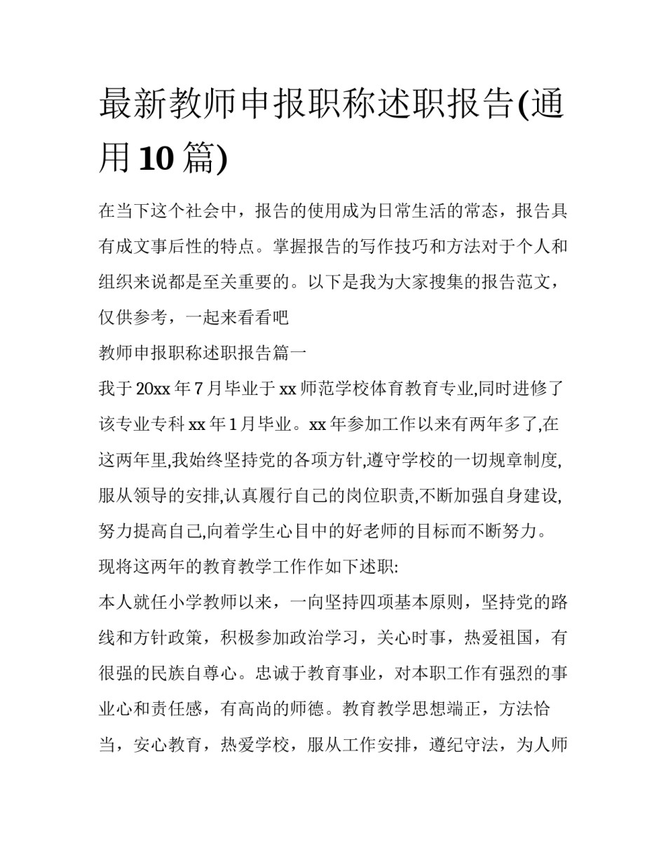 最新教师申报职称述职报告(通用10篇)_第1页