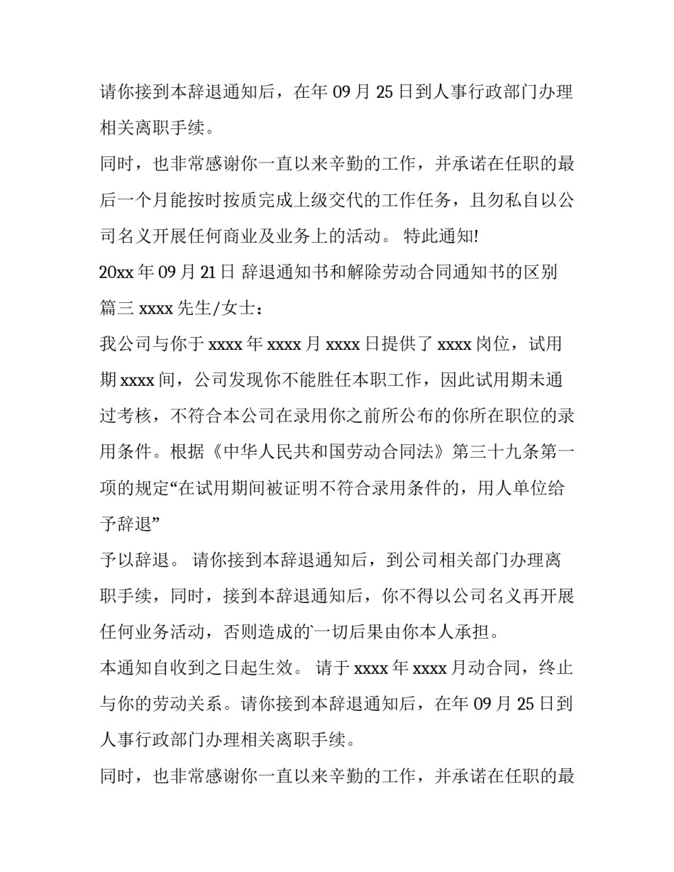 最新辞退通知书和解除劳动合同通知书的区别(4篇)_第1页