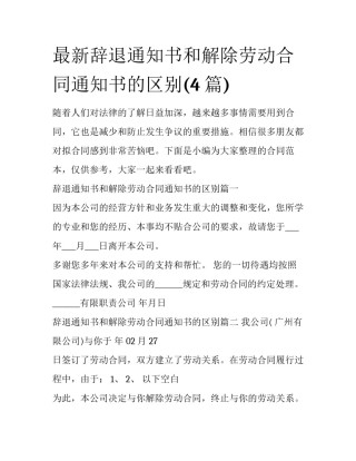 最新辞退通知书和解除劳动合同通知书的区别(4篇)