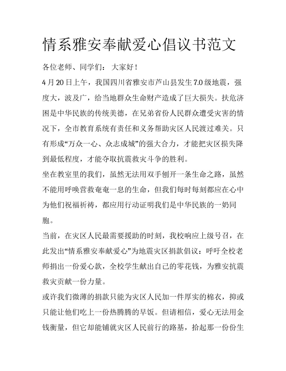 情系雅安奉献爱心倡议书范文_第1页