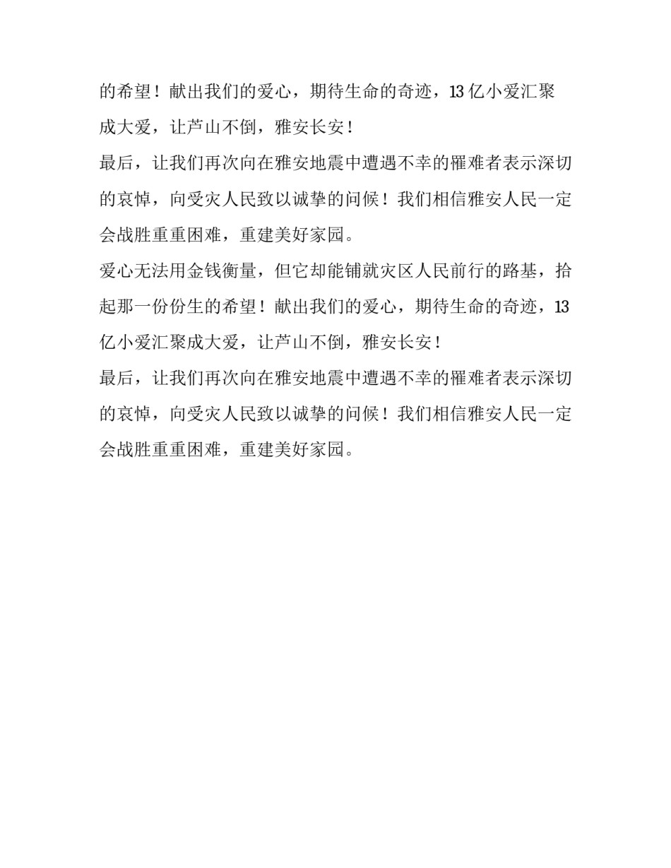 情系雅安奉献爱心倡议书范文_第2页