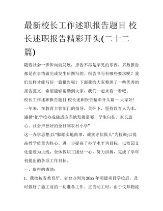 最新校长工作述职报告题目 校长述职报告精彩开头(二十二篇)