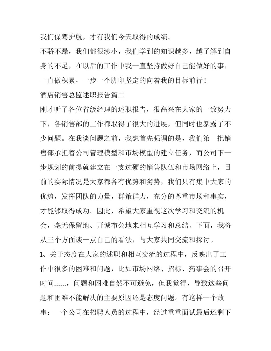 酒店销售总监述职报告(15篇)_第3页