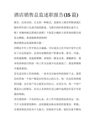 酒店销售总监述职报告(15篇)