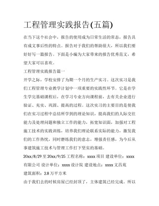 工程管理实践报告(五篇)