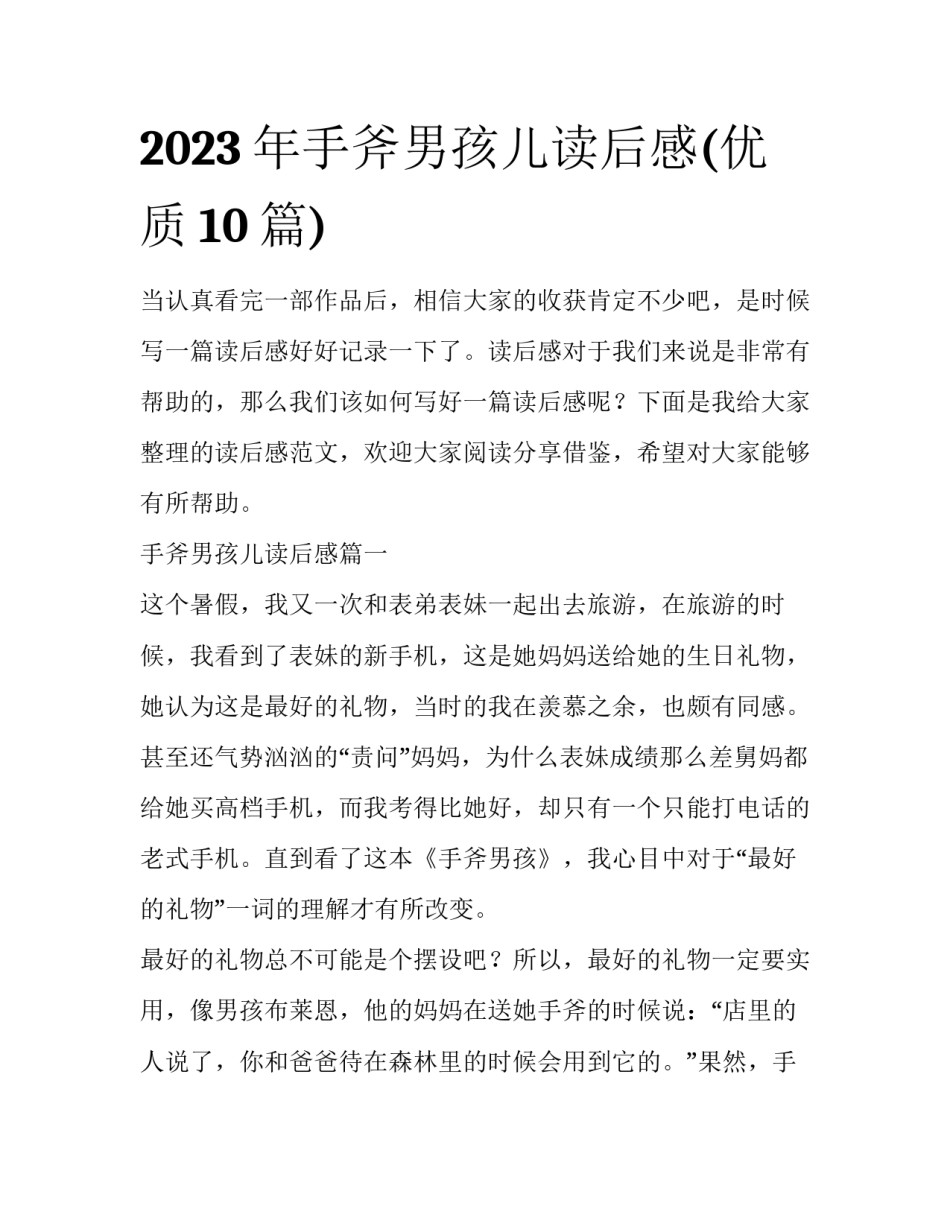 2023年手斧男孩儿读后感(优质10篇)_第1页