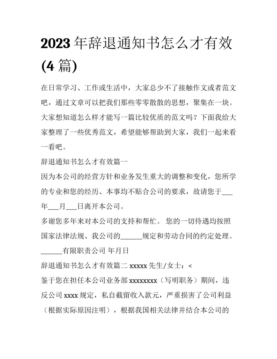 2023年辞退通知书怎么才有效(4篇)_第1页