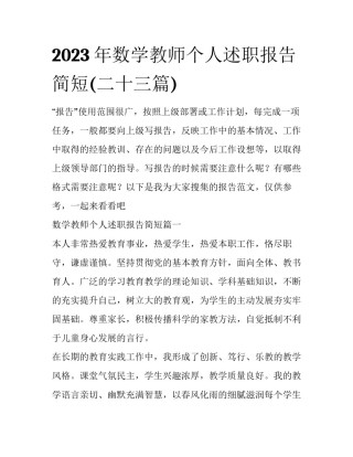 2023年数学教师个人述职报告简短(二十三篇)