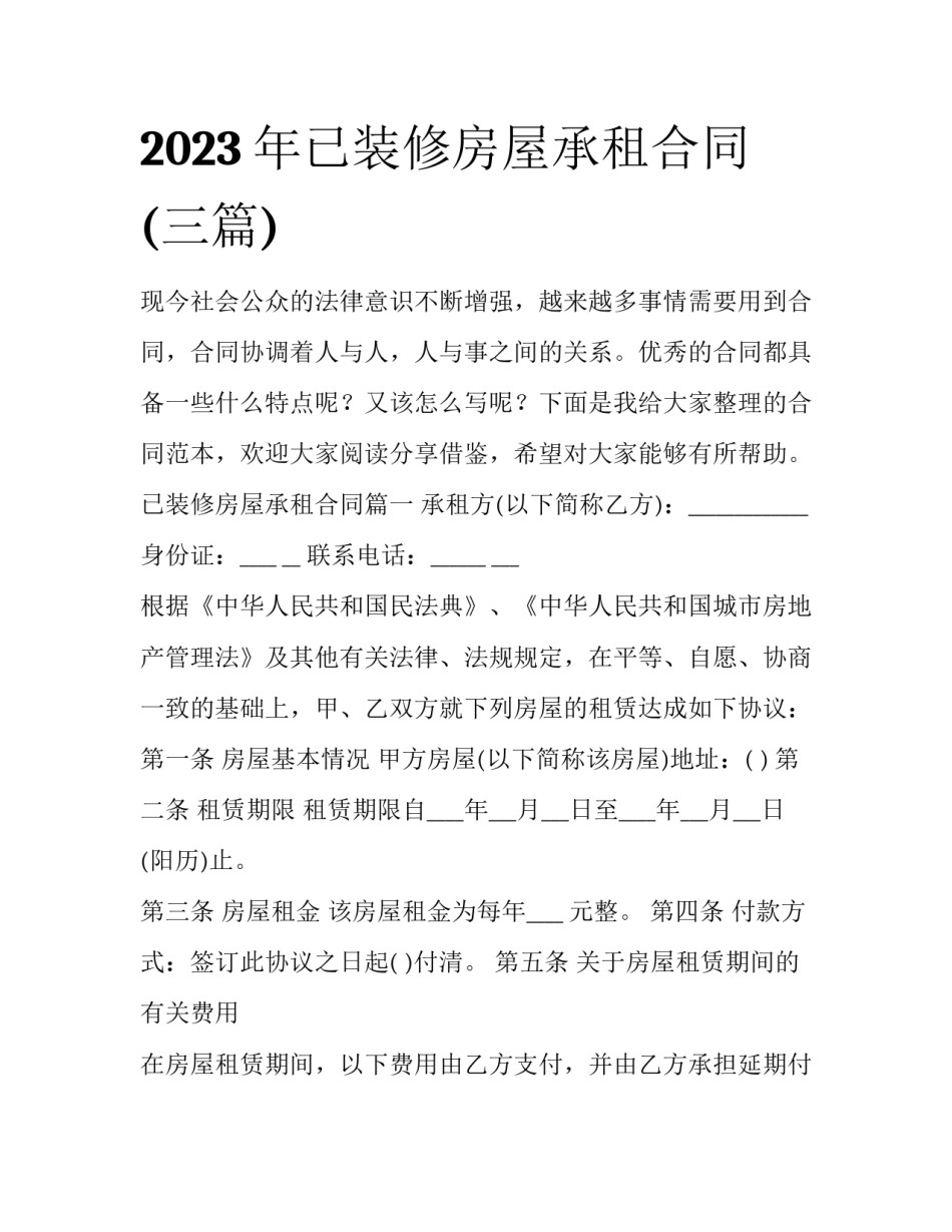2023年已装修房屋承租合同(三篇)_第1页