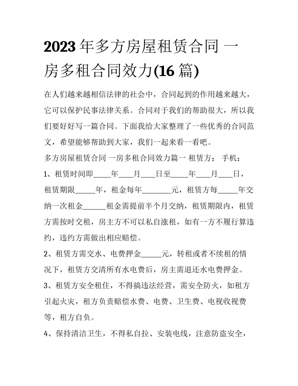 2023年多方房屋租赁合同 一房多租合同效力(16篇)_第1页