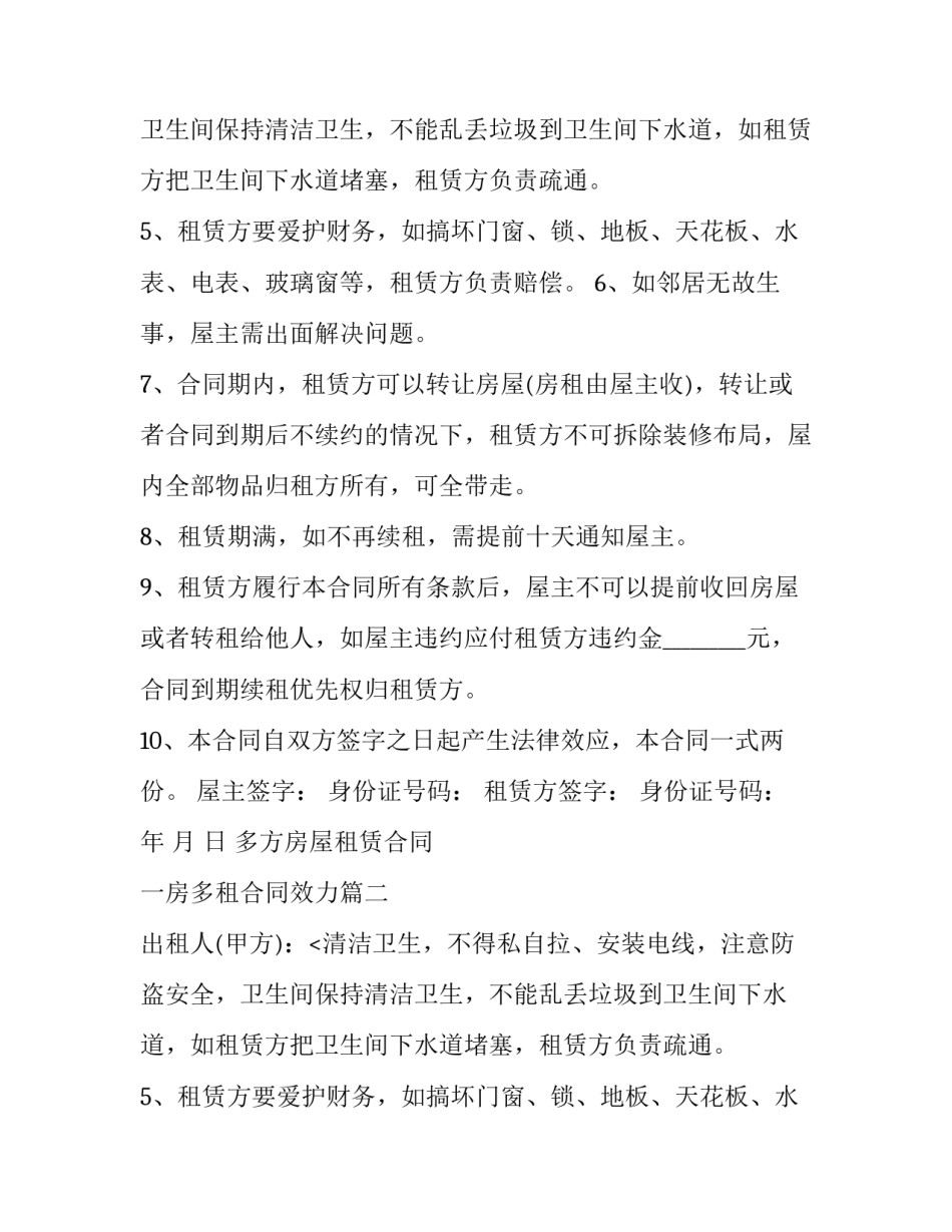 2023年多方房屋租赁合同 一房多租合同效力(16篇)_第2页