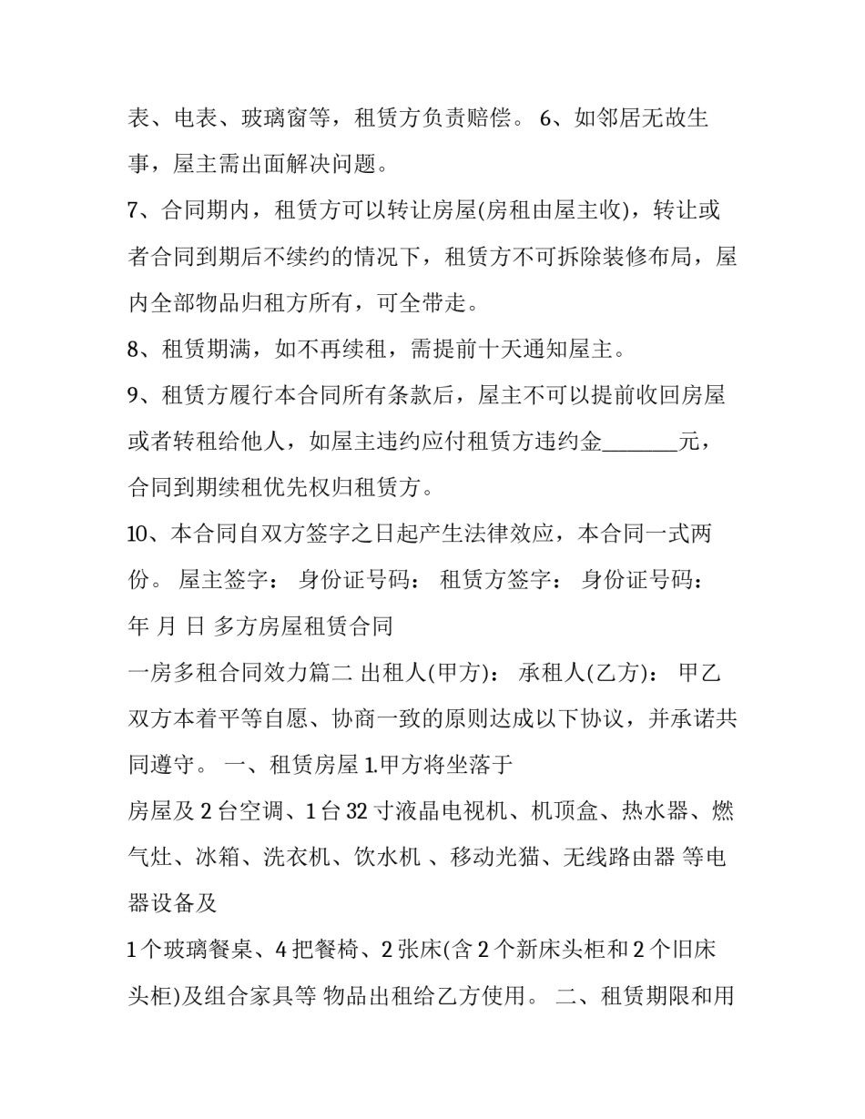 2023年多方房屋租赁合同 一房多租合同效力(16篇)_第3页