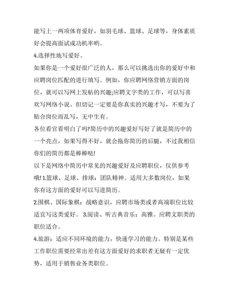 简历中的兴趣爱好_第3页