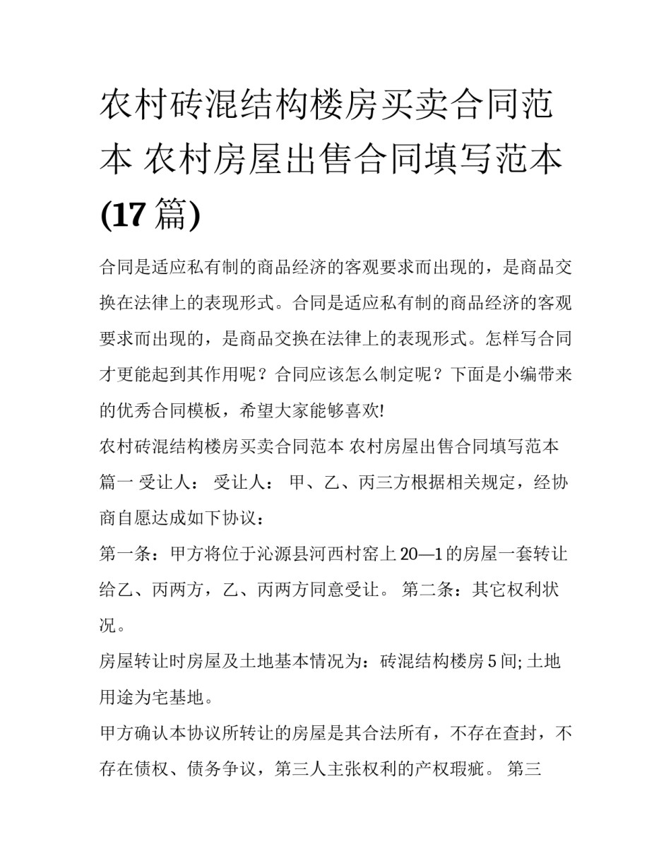 农村砖混结构楼房买卖合同范本 农村房屋出售合同填写范本(17篇)_第1页