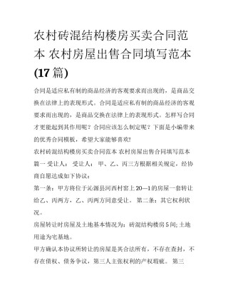 农村砖混结构楼房买卖合同范本 农村房屋出售合同填写范本(17篇)