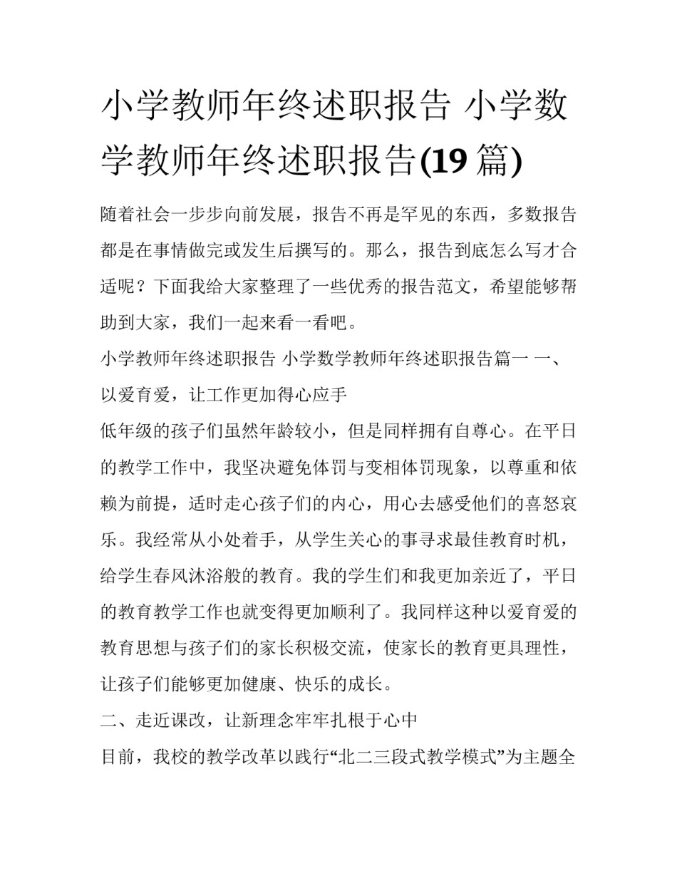小学教师年终述职报告 小学数学教师年终述职报告(19篇)_第1页