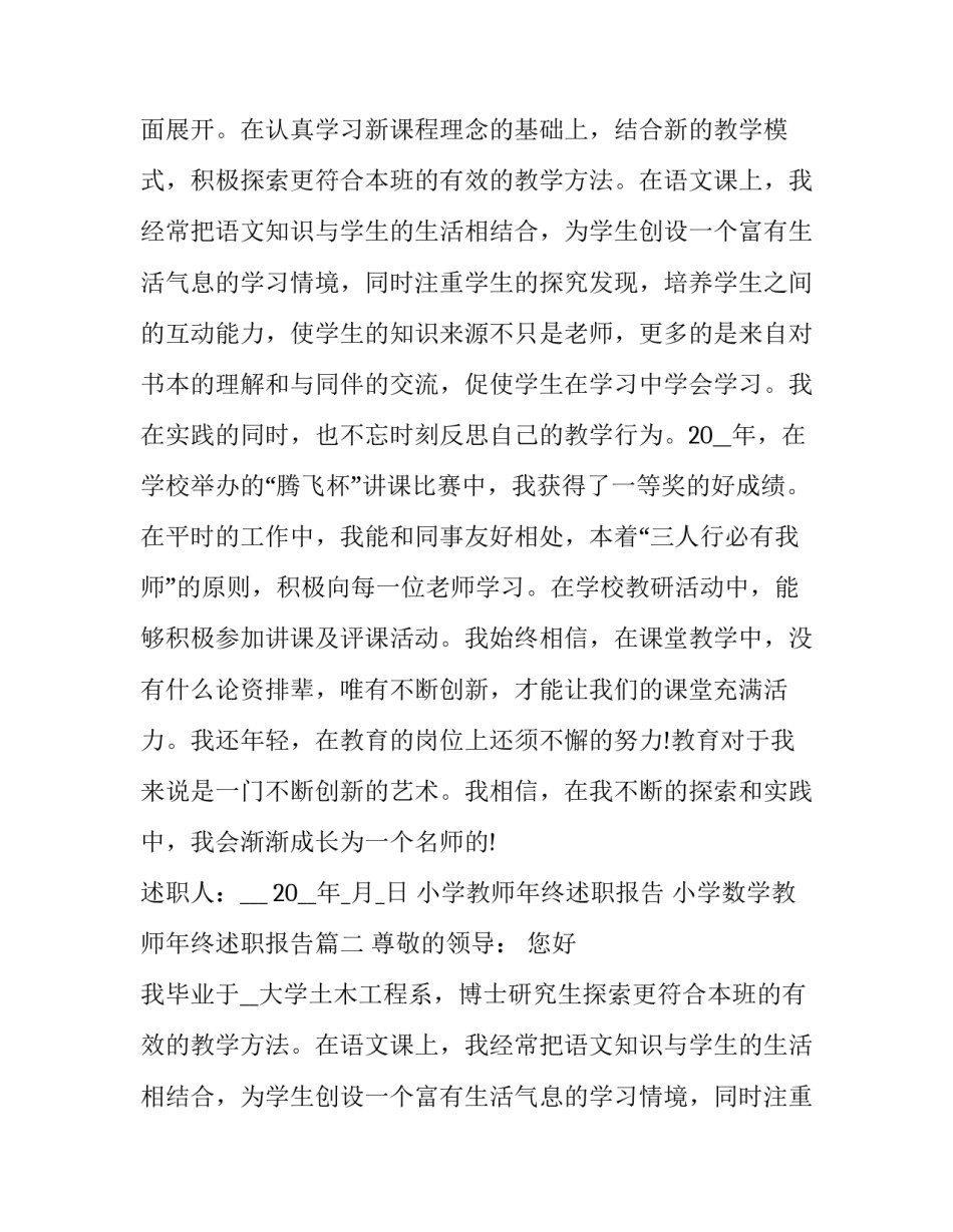 小学教师年终述职报告 小学数学教师年终述职报告(19篇)_第2页