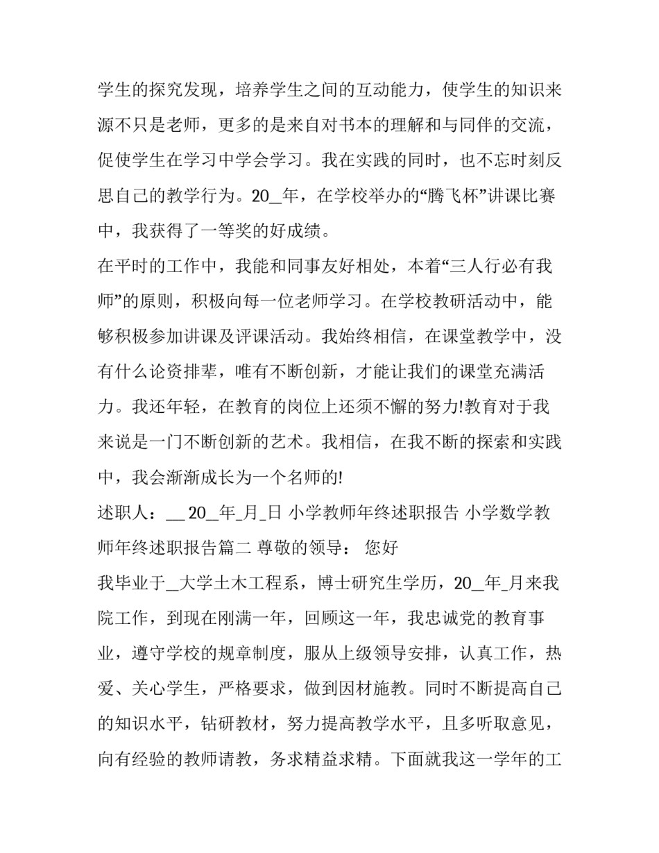 小学教师年终述职报告 小学数学教师年终述职报告(19篇)_第3页