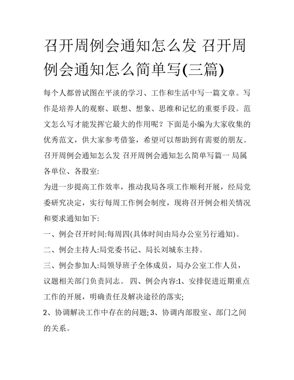召开周例会通知怎么发 召开周例会通知怎么简单写(三篇)_第1页