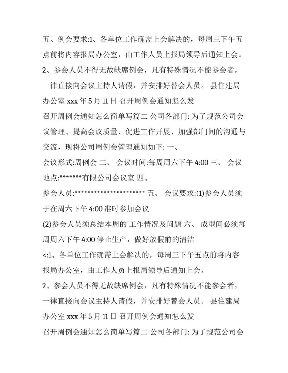 召开周例会通知怎么发 召开周例会通知怎么简单写(三篇)_第2页