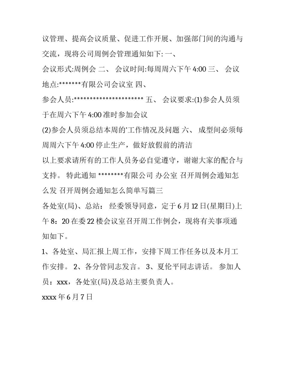 召开周例会通知怎么发 召开周例会通知怎么简单写(三篇)_第3页