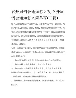 召开周例会通知怎么发 召开周例会通知怎么简单写(三篇)