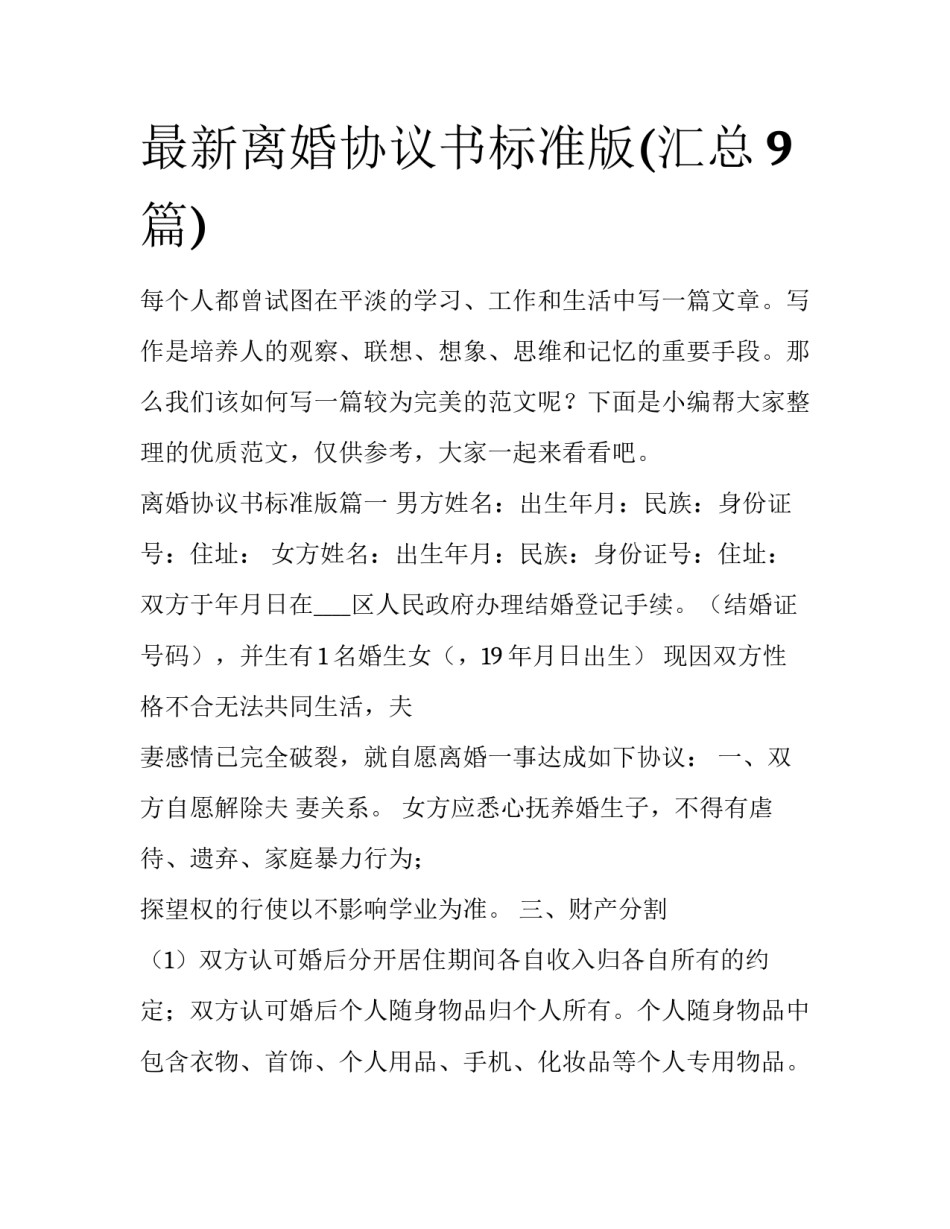 最新离婚协议书标准版(汇总9篇)_第1页