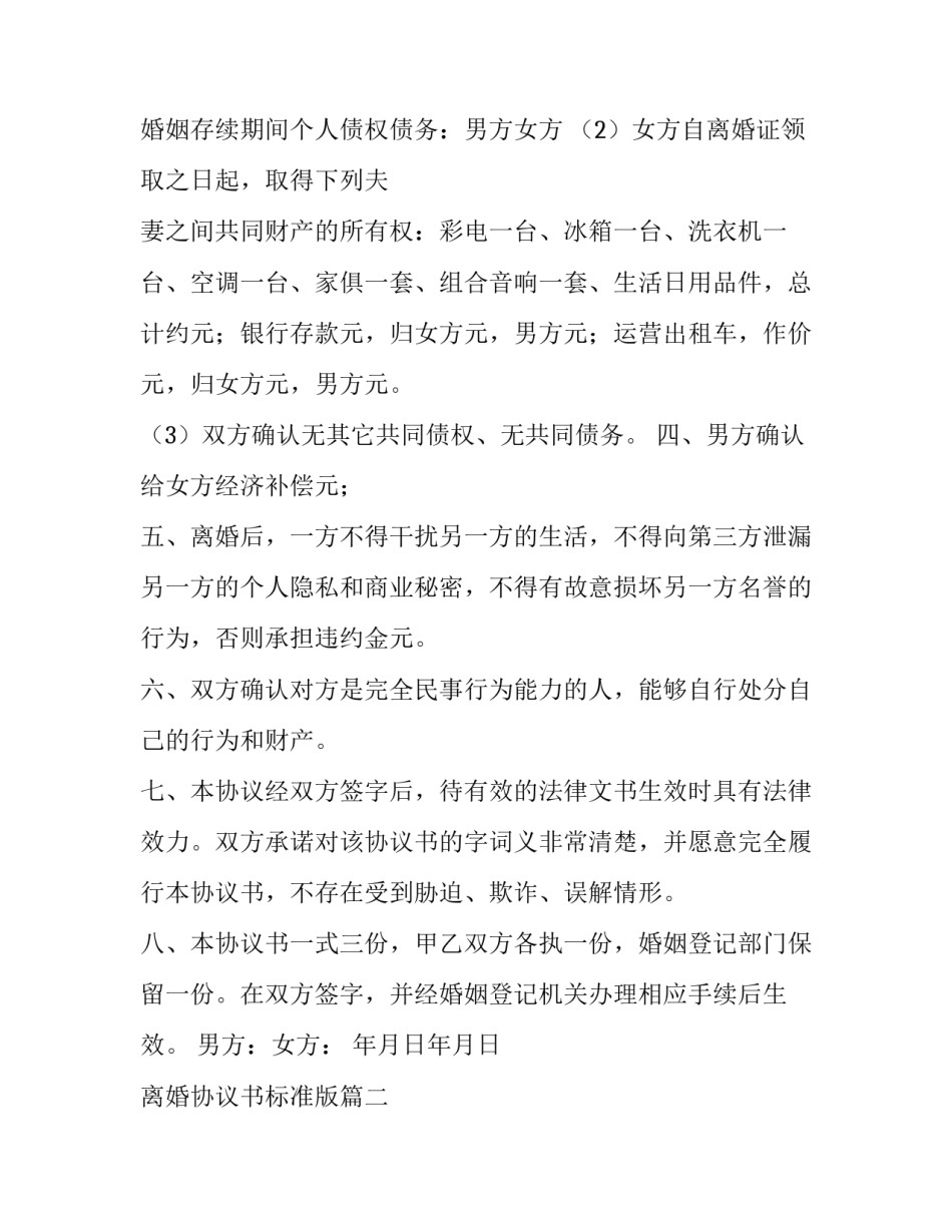 最新离婚协议书标准版(汇总9篇)_第3页