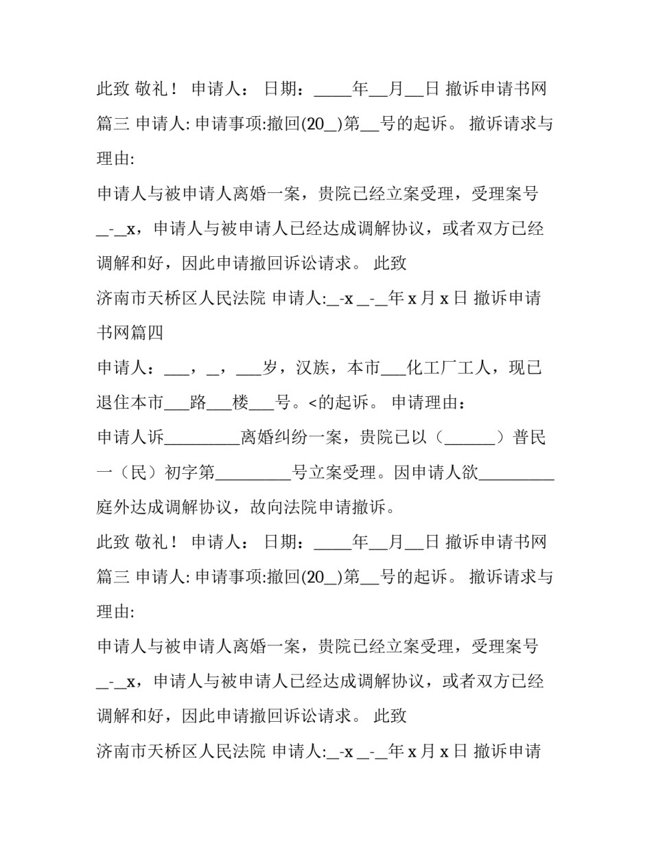 撤诉申请书网(优秀8篇)_第2页