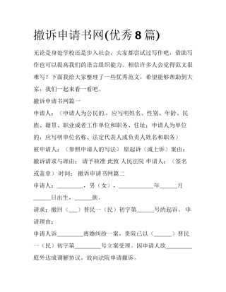 撤诉申请书网(优秀8篇)