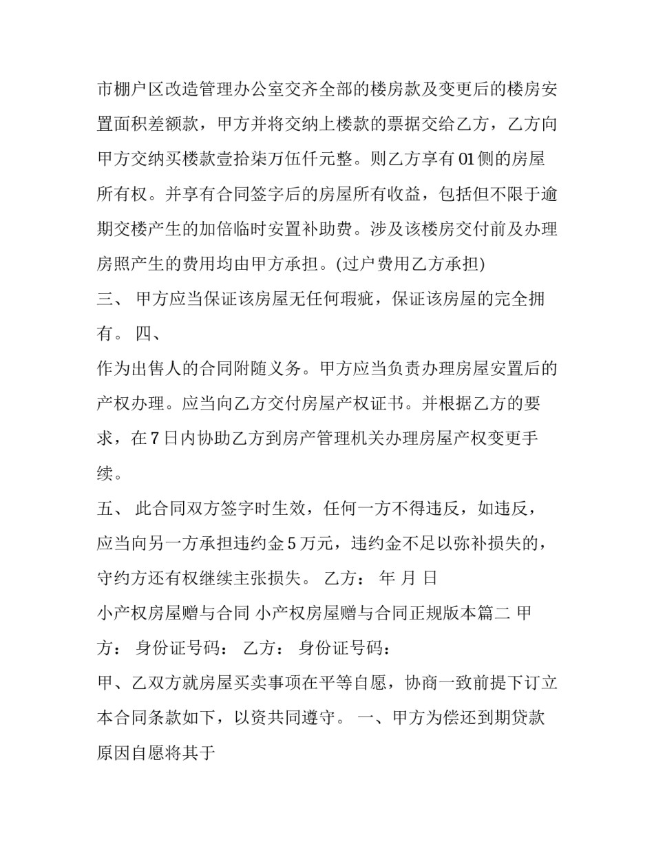 最新小产权房屋赠与合同 小产权房屋赠与合同正规版本(三篇)_第2页