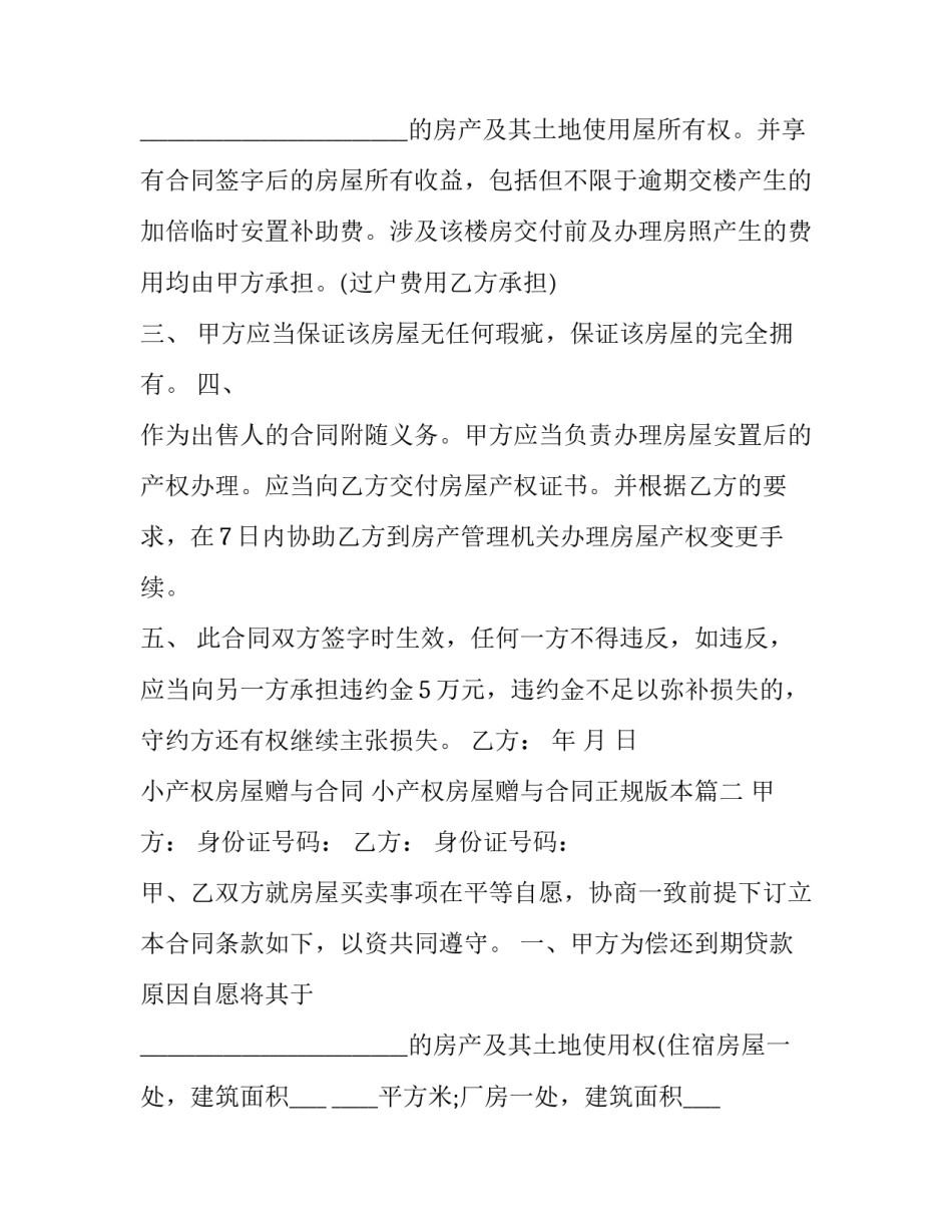 最新小产权房屋赠与合同 小产权房屋赠与合同正规版本(三篇)_第3页