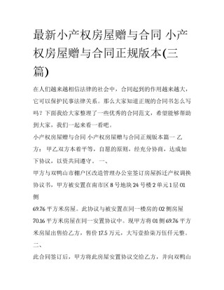 最新小产权房屋赠与合同 小产权房屋赠与合同正规版本(三篇)