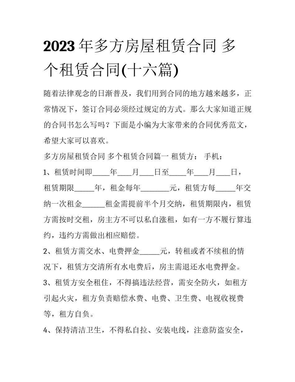 2023年多方房屋租赁合同 多个租赁合同(十六篇)_第1页