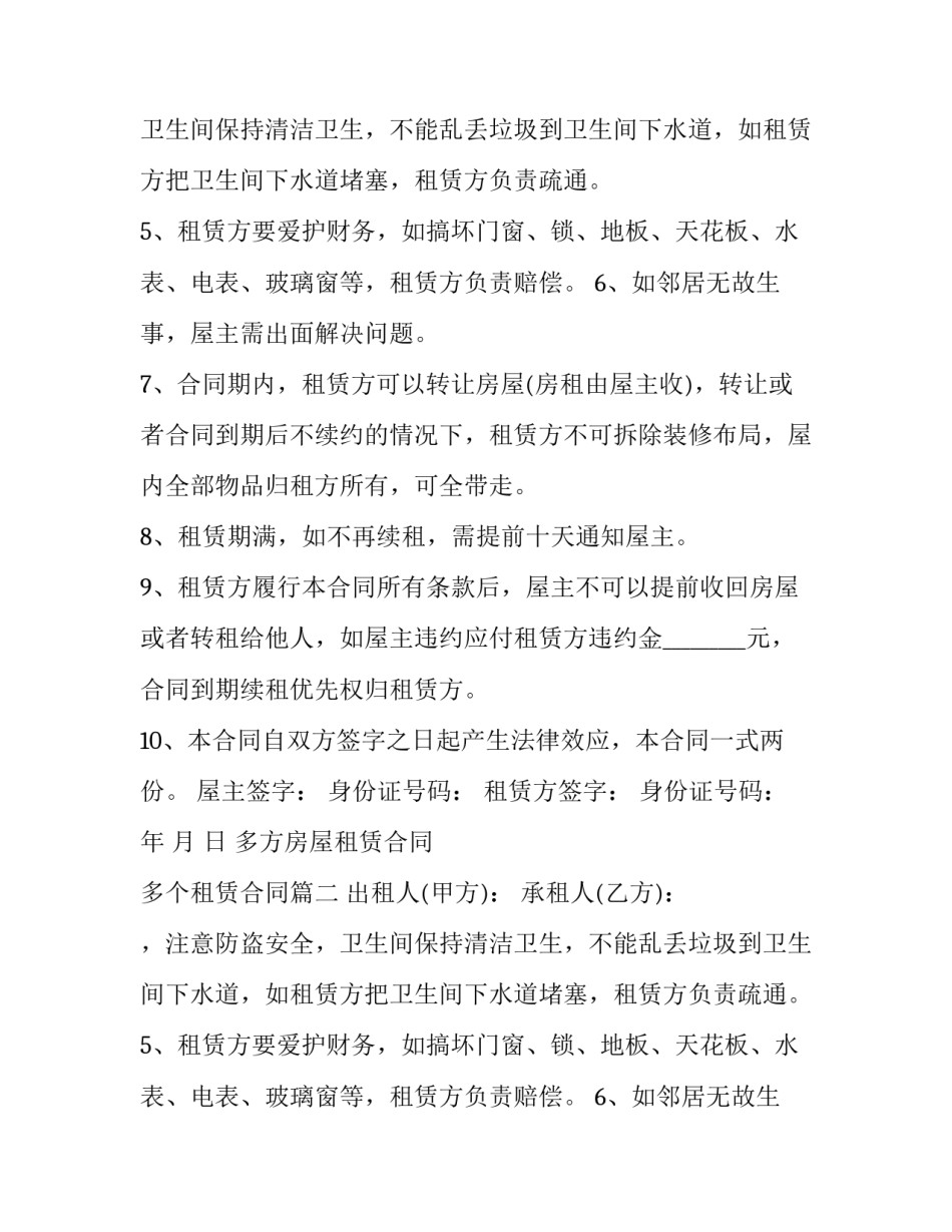 2023年多方房屋租赁合同 多个租赁合同(十六篇)_第2页