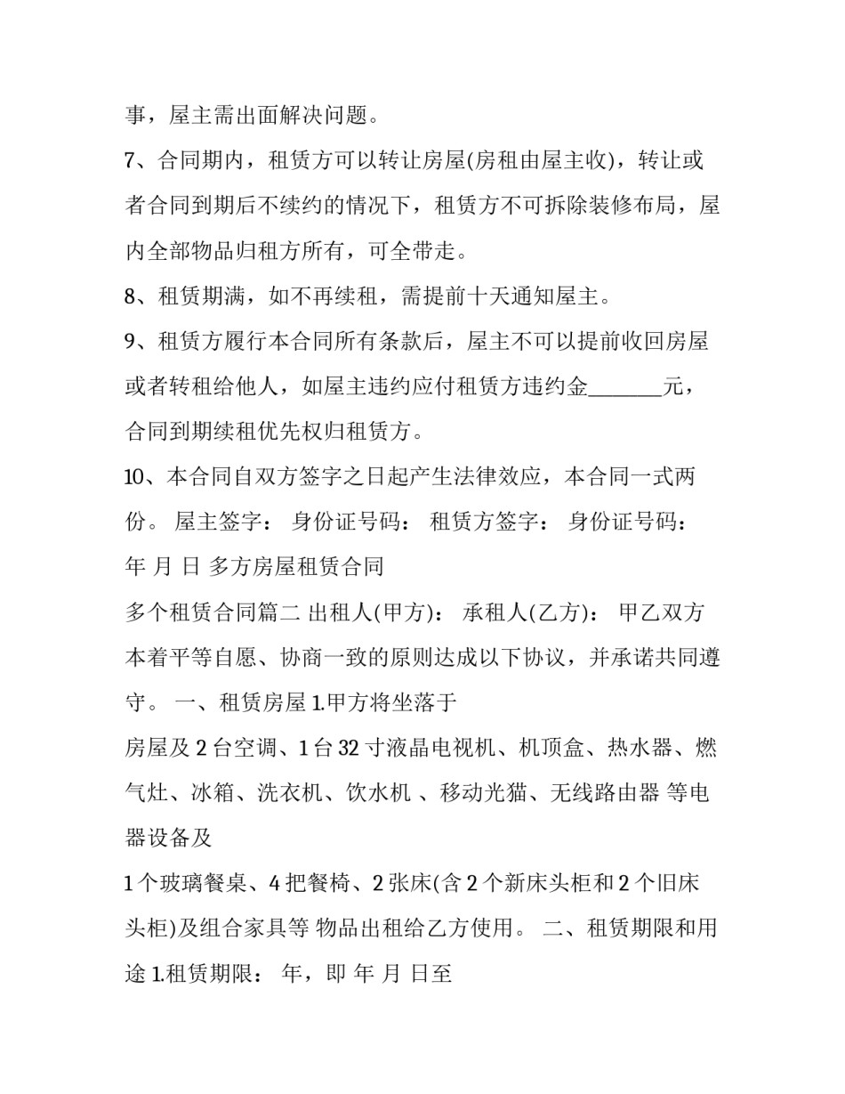 2023年多方房屋租赁合同 多个租赁合同(十六篇)_第3页