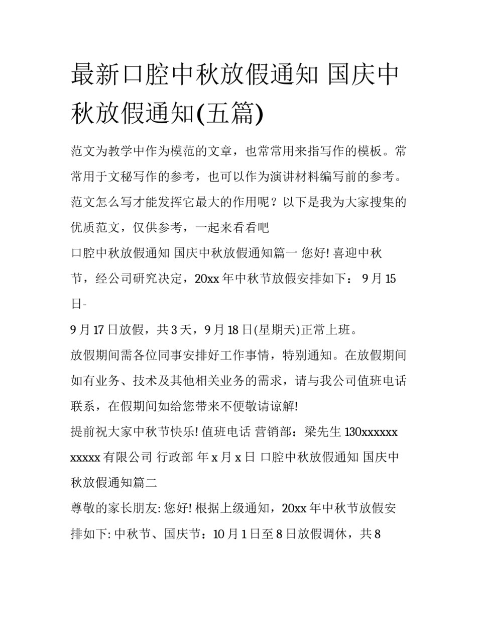最新口腔中秋放假通知 国庆中秋放假通知(五篇)_第1页
