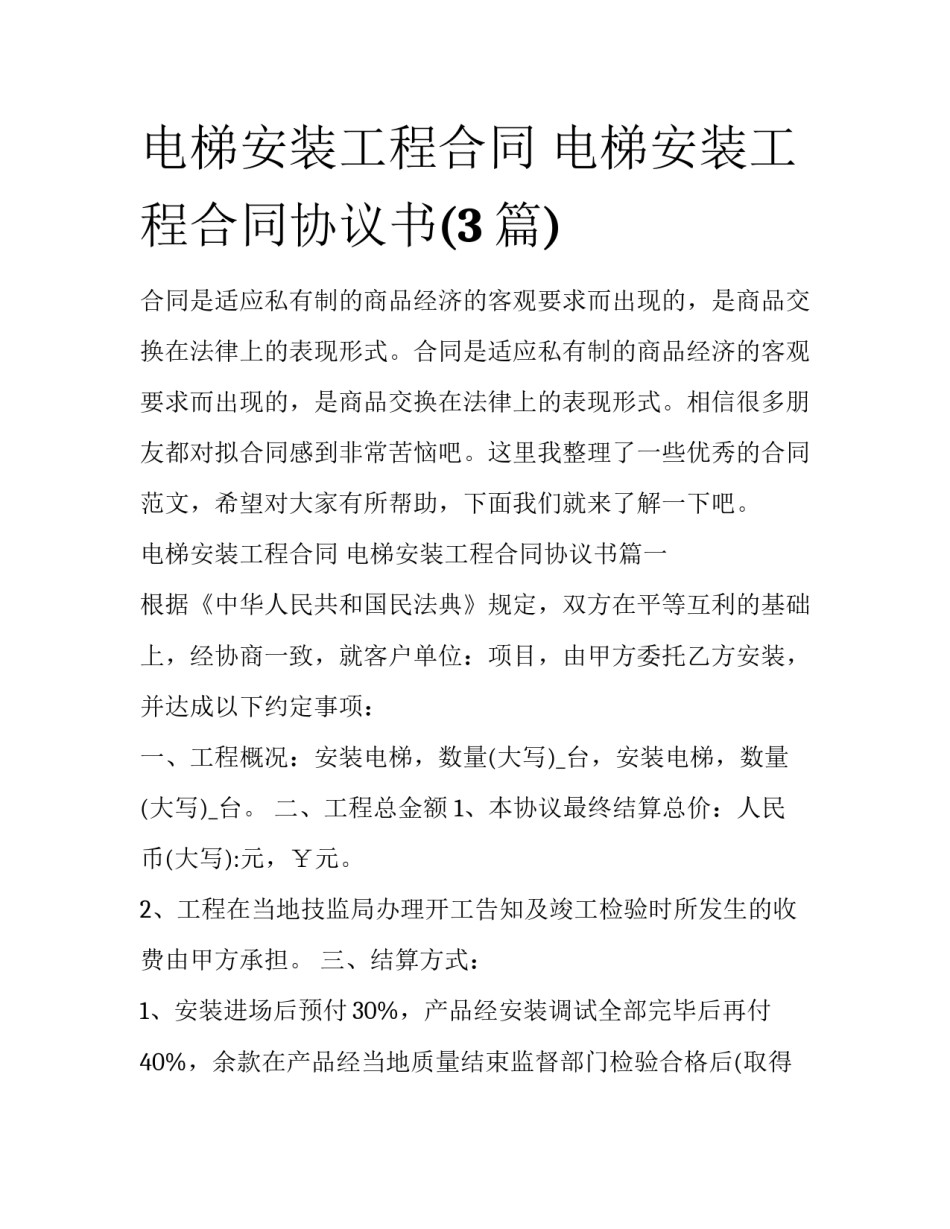 电梯安装工程合同 电梯安装工程合同协议书(3篇)_第1页
