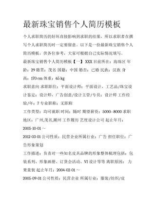 最新珠宝销售个人简历模板
