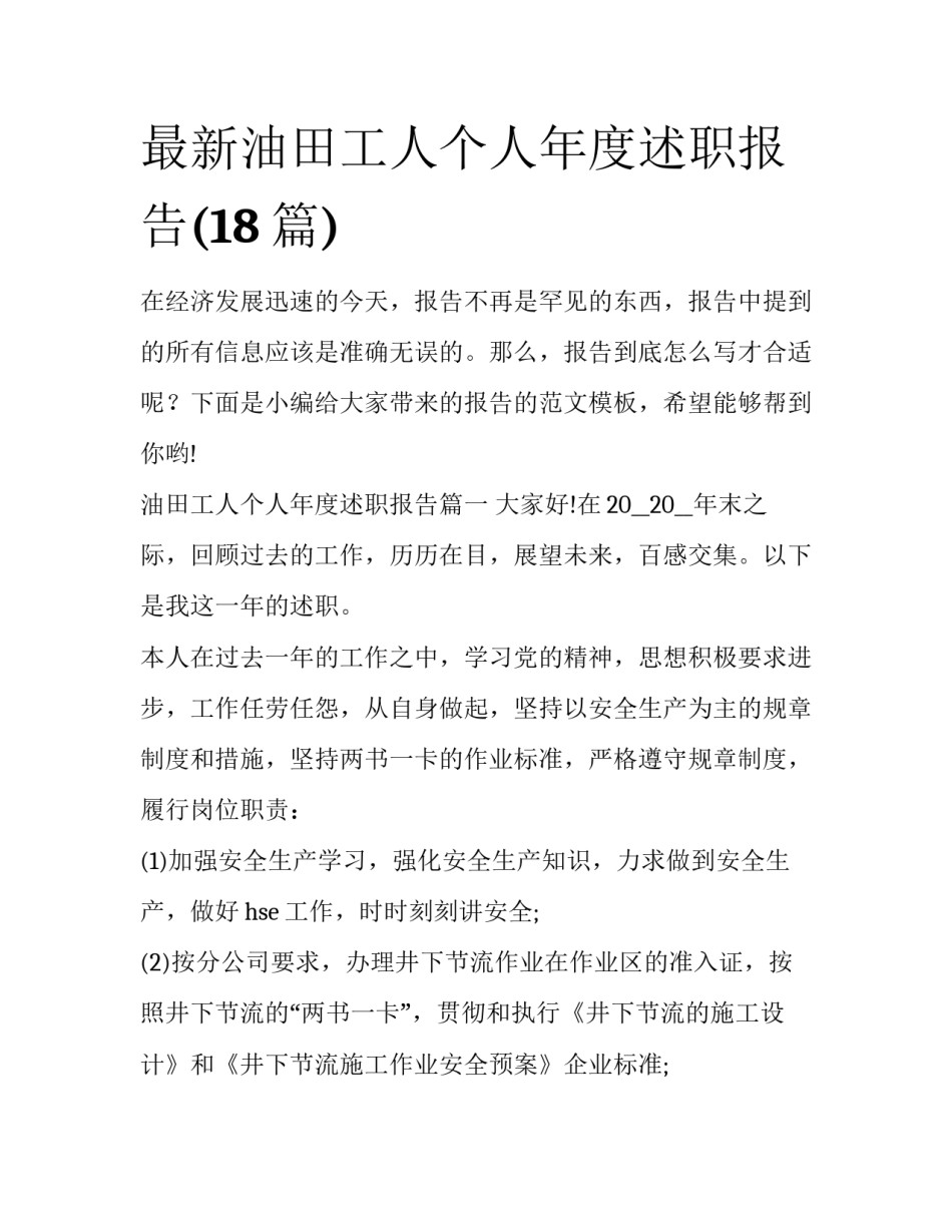 最新油田工人个人年度述职报告(18篇)_第1页