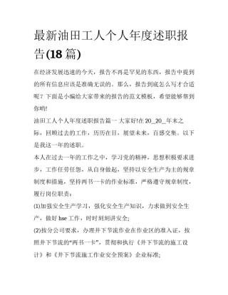 最新油田工人个人年度述职报告(18篇)