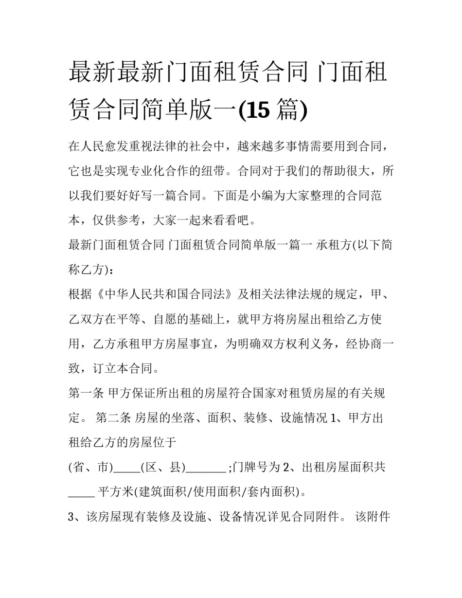 最新最新门面租赁合同 门面租赁合同简单版一(15篇)_第1页