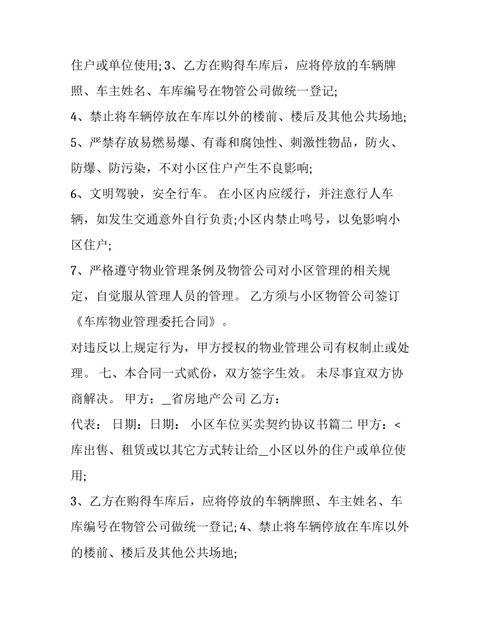 最新小区车位买卖契约协议书(19篇)_第2页