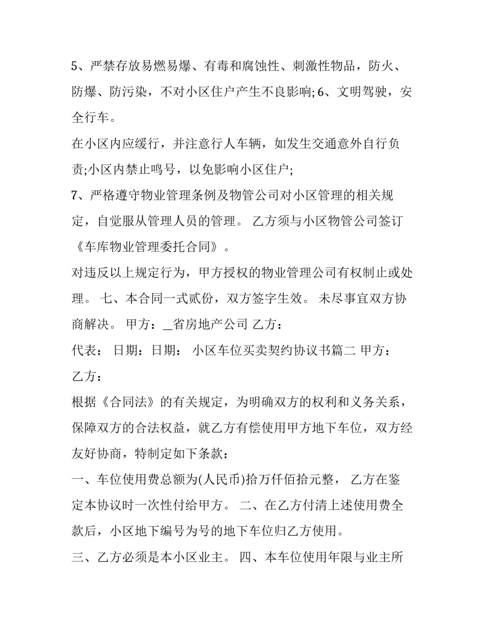 最新小区车位买卖契约协议书(19篇)_第3页
