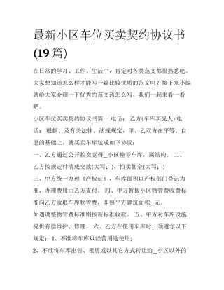 最新小区车位买卖契约协议书(19篇)
